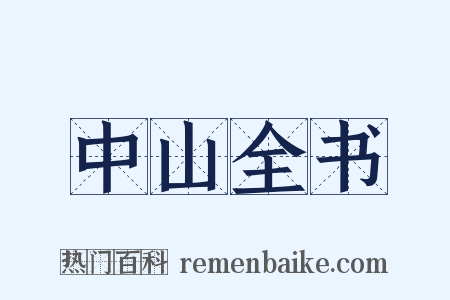 中山全书是什么意思的图片